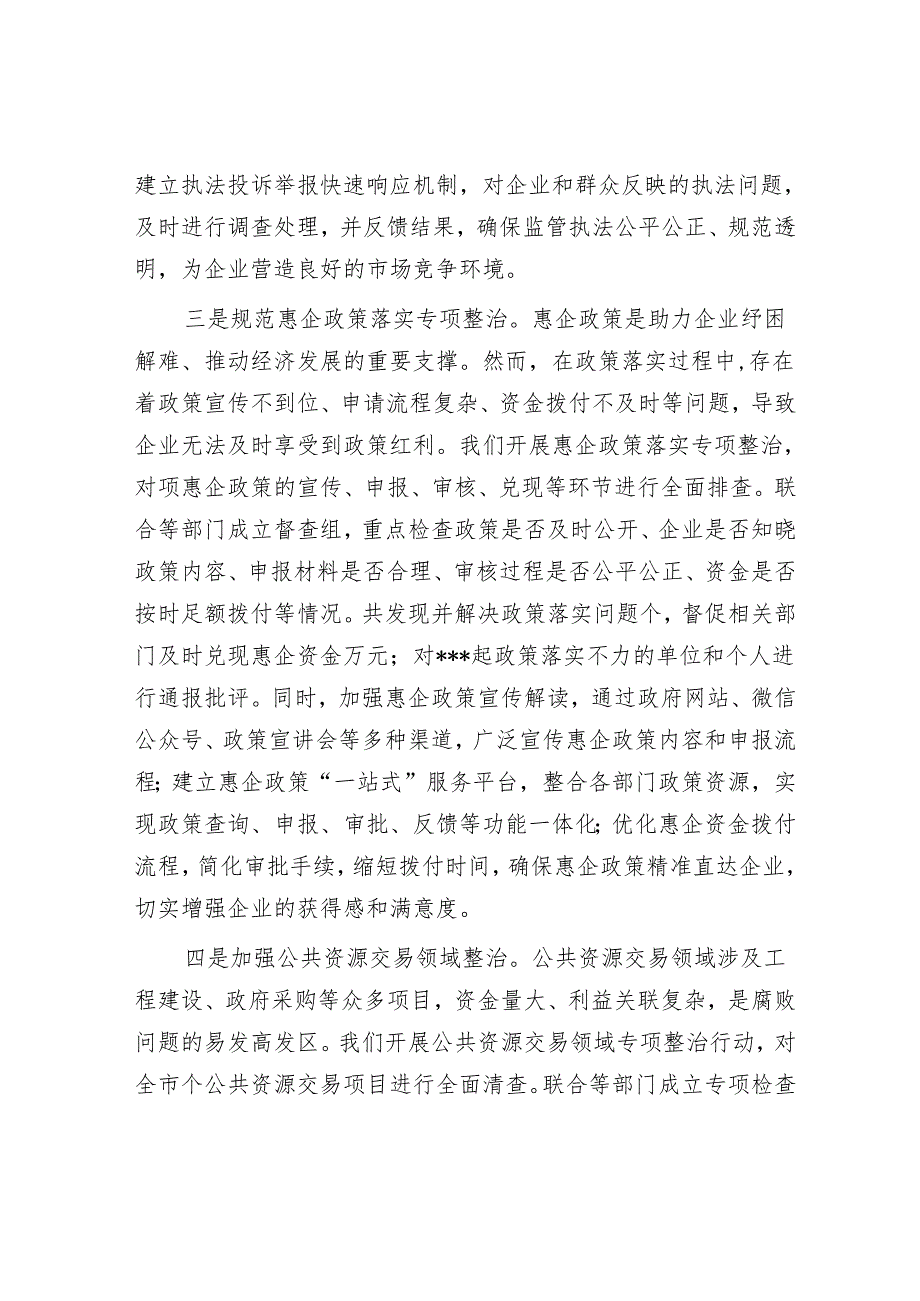 市营商环境建设监督局在全市群众身边不正之风和腐败问题集中整治推进会上的交流发言.docx_第3页