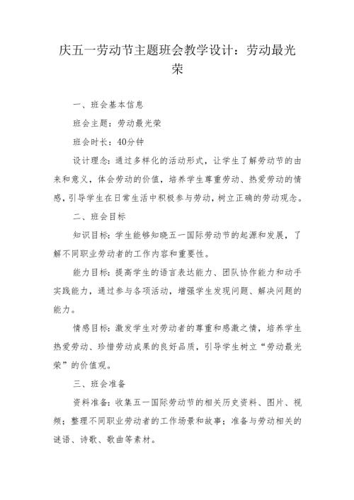 庆五一劳动节主题班会教学设计：劳动最光荣.docx