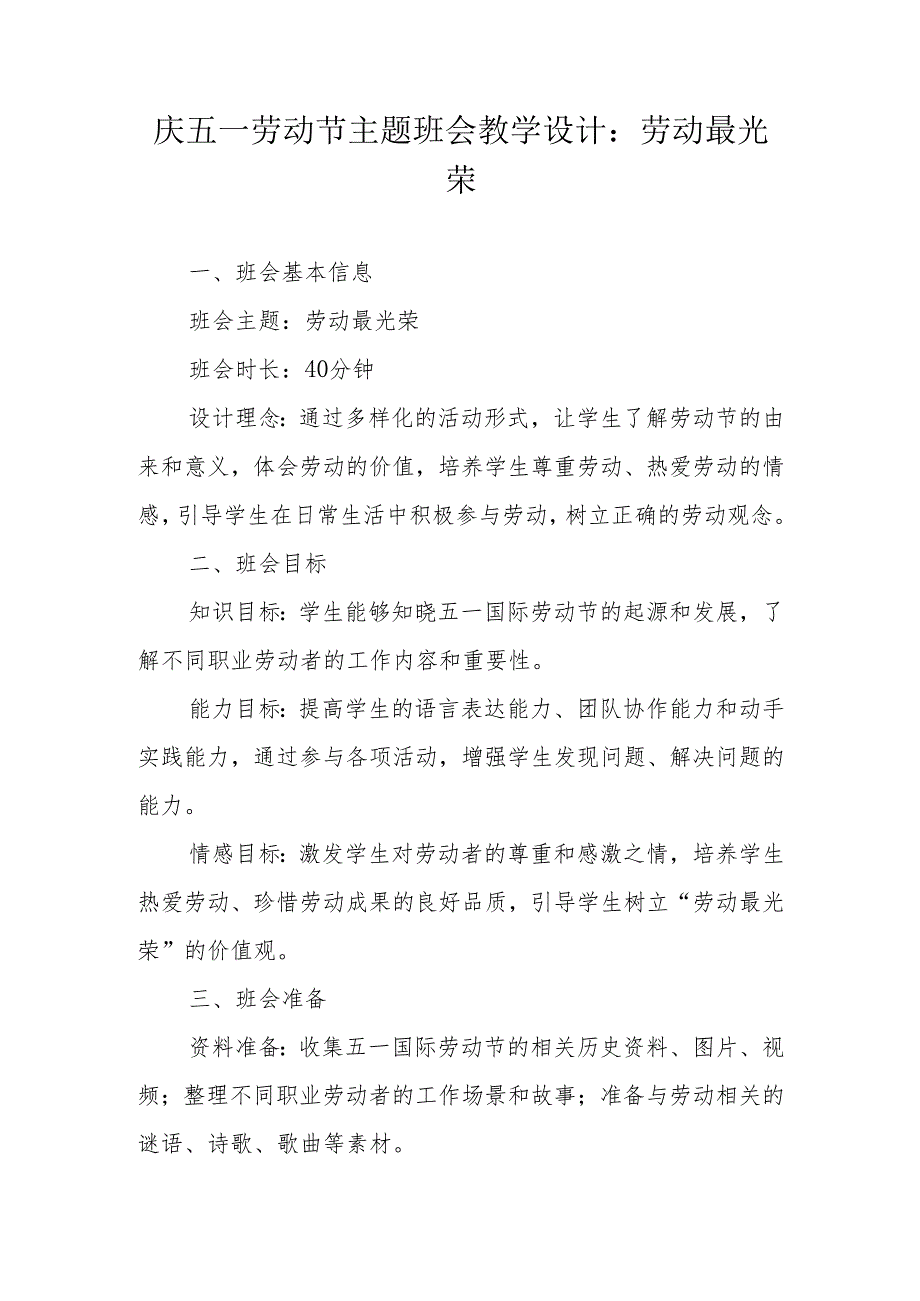 庆五一劳动节主题班会教学设计：劳动最光荣.docx_第1页