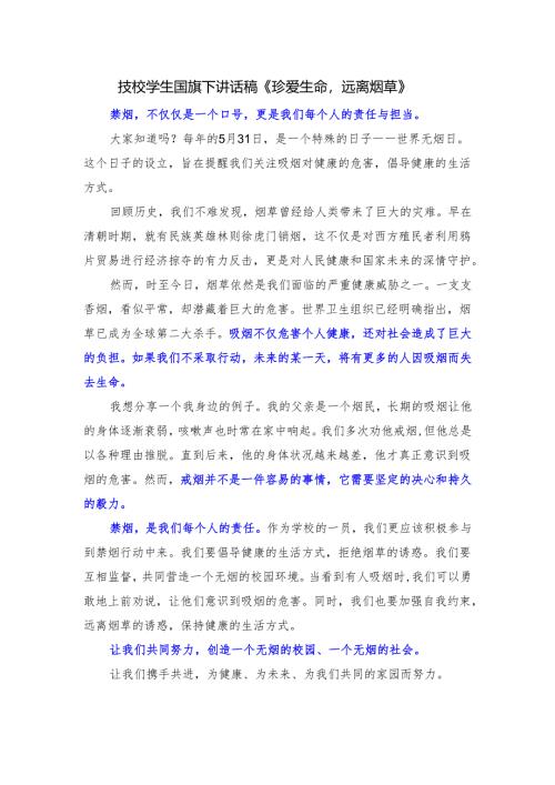 技校学生国旗下讲话稿《珍爱生命远离烟草》.docx