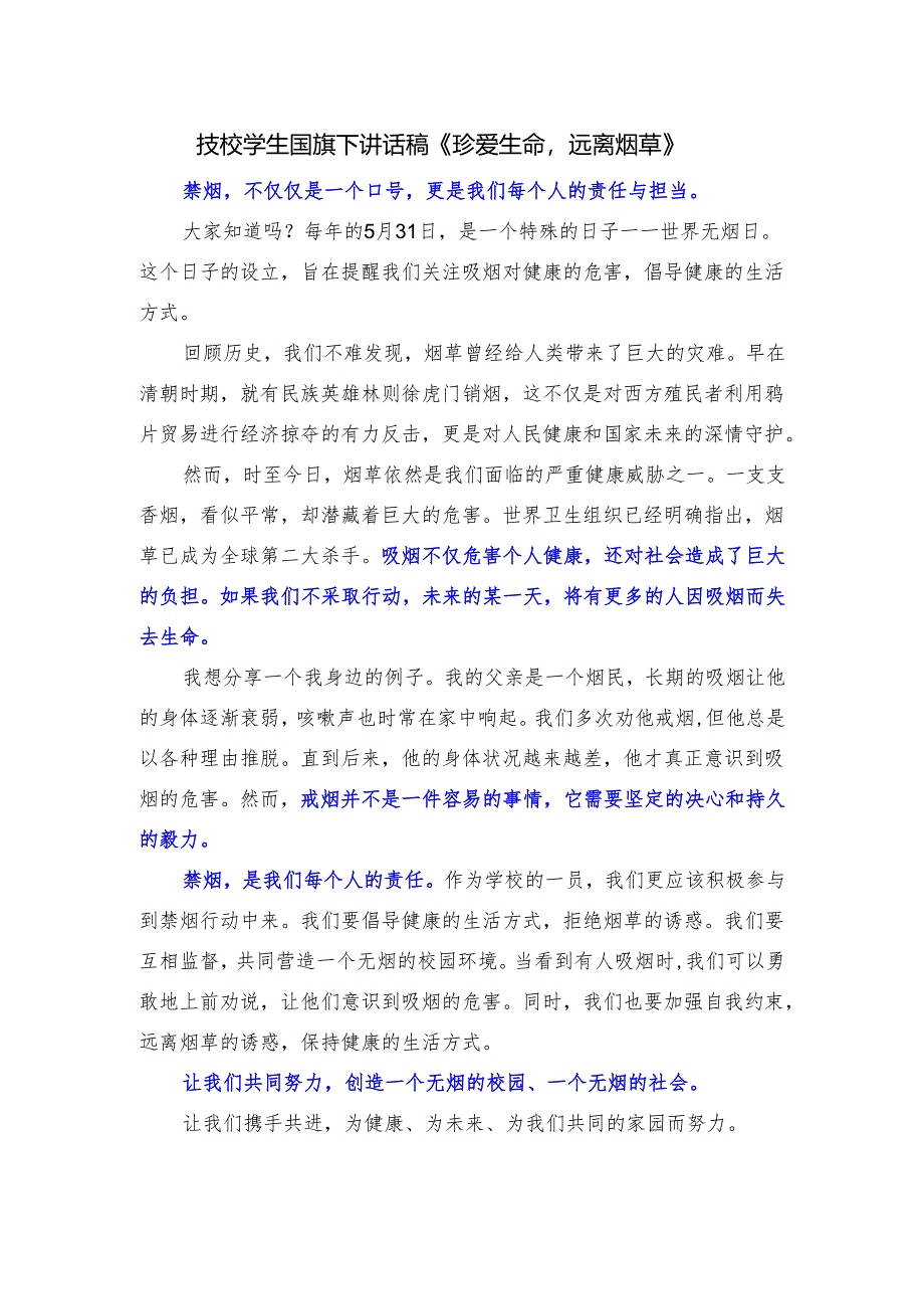 技校学生国旗下讲话稿《珍爱生命远离烟草》.docx_第1页