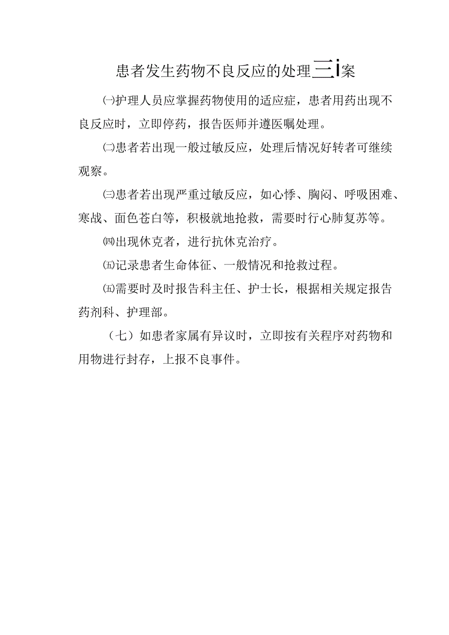 患者发生药物不良反应的处理预案.docx_第1页