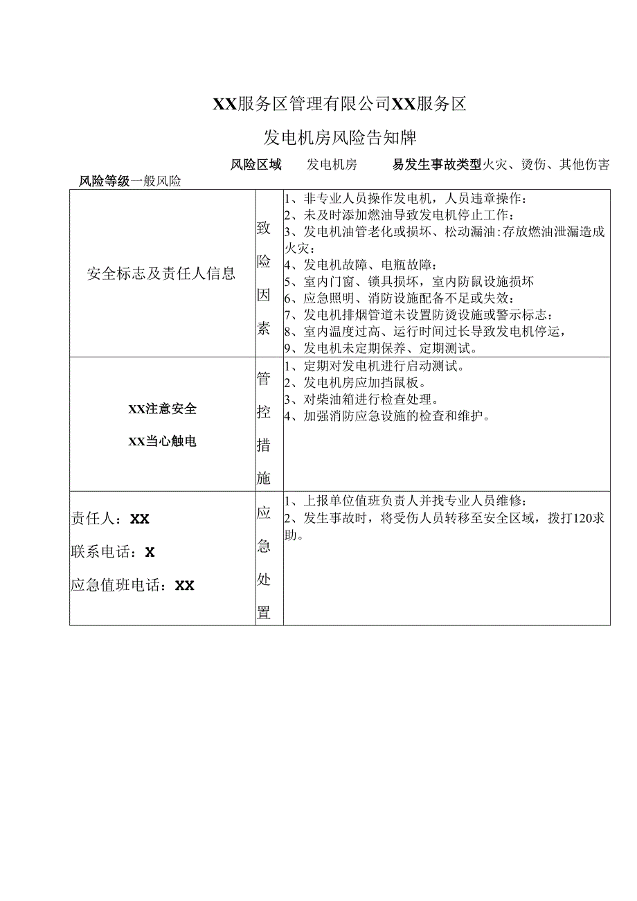 XX服务区管理有限公司XX服务区发电机房风险告知牌（2025年）.docx_第1页