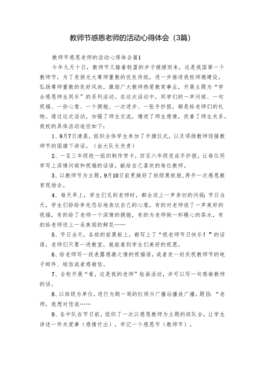 教师节感恩老师的活动心得体会（3篇）.docx_第1页