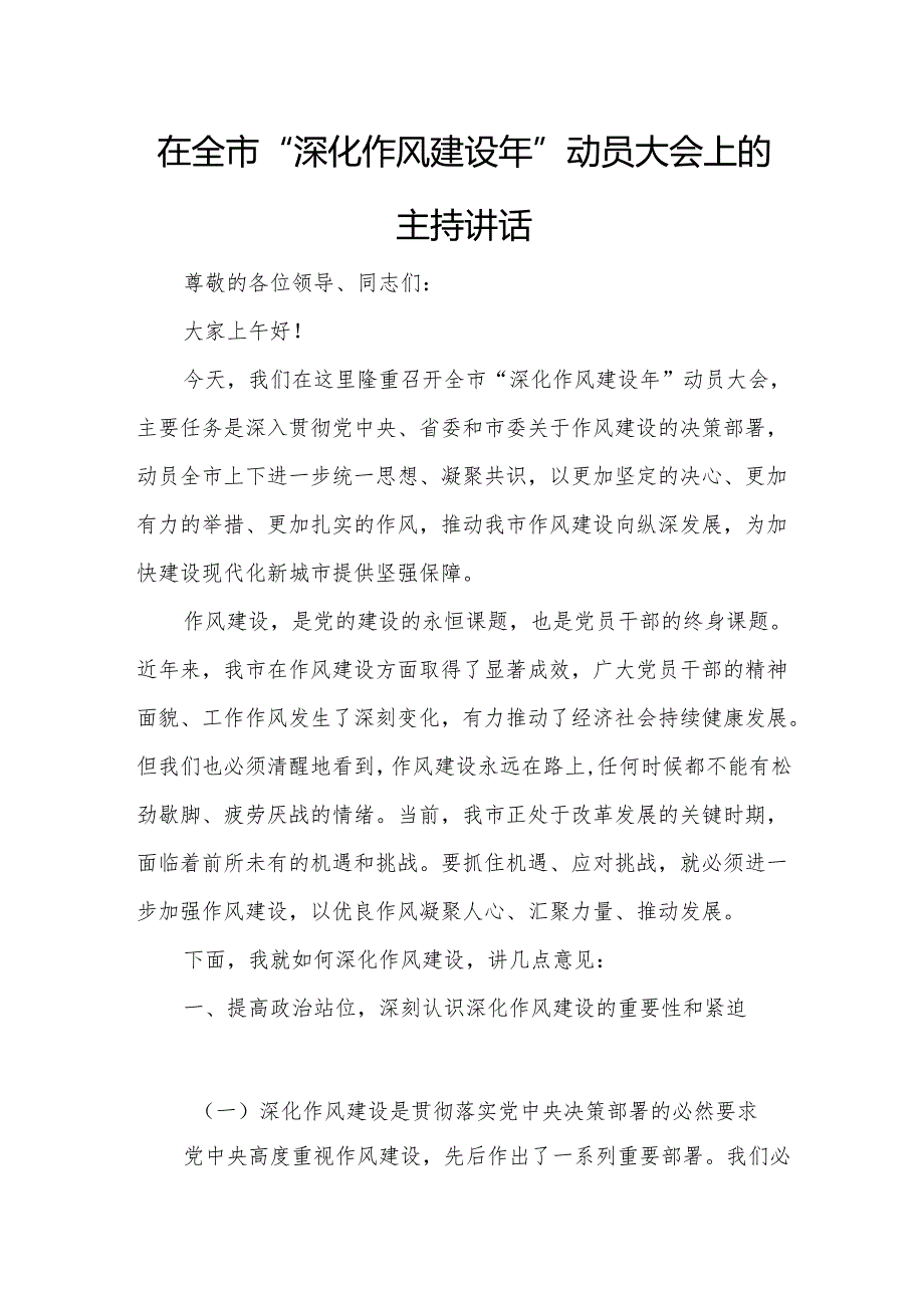 在全市“深化作风建设年”动员大会上的主持讲话.docx_第1页