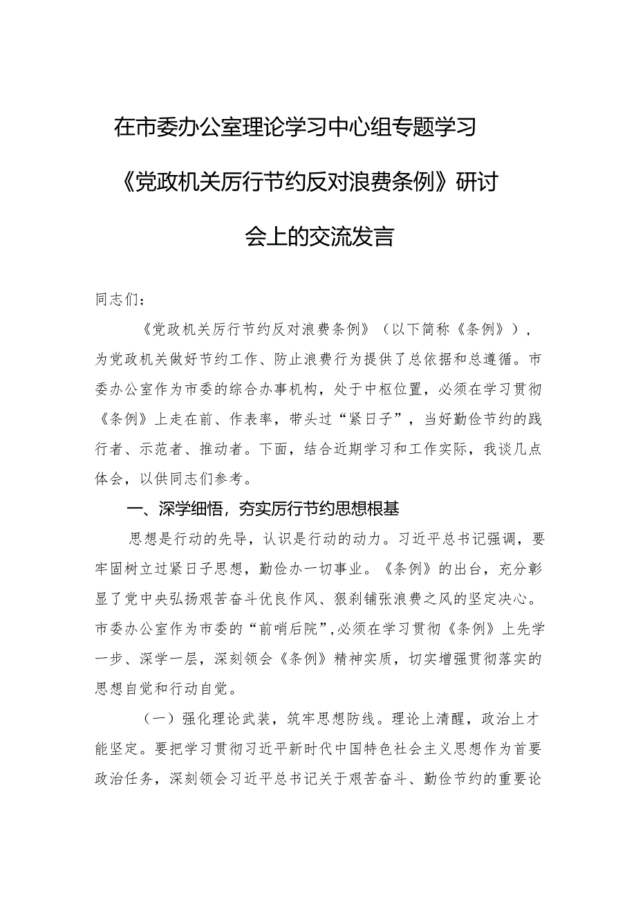2025在市委办公室理论学习中心组专题学习《党政机关厉行节约反对浪费条例》研讨会上的交流发言.docx_第1页