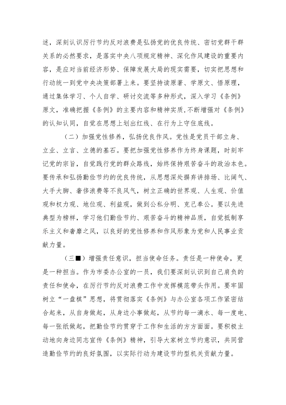 2025在市委办公室理论学习中心组专题学习《党政机关厉行节约反对浪费条例》研讨会上的交流发言.docx_第2页