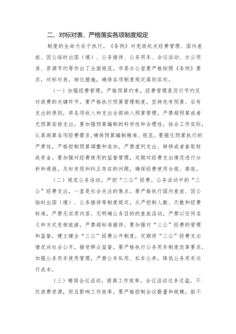 2025在市委办公室理论学习中心组专题学习《党政机关厉行节约反对浪费条例》研讨会上的交流发言.docx_第3页