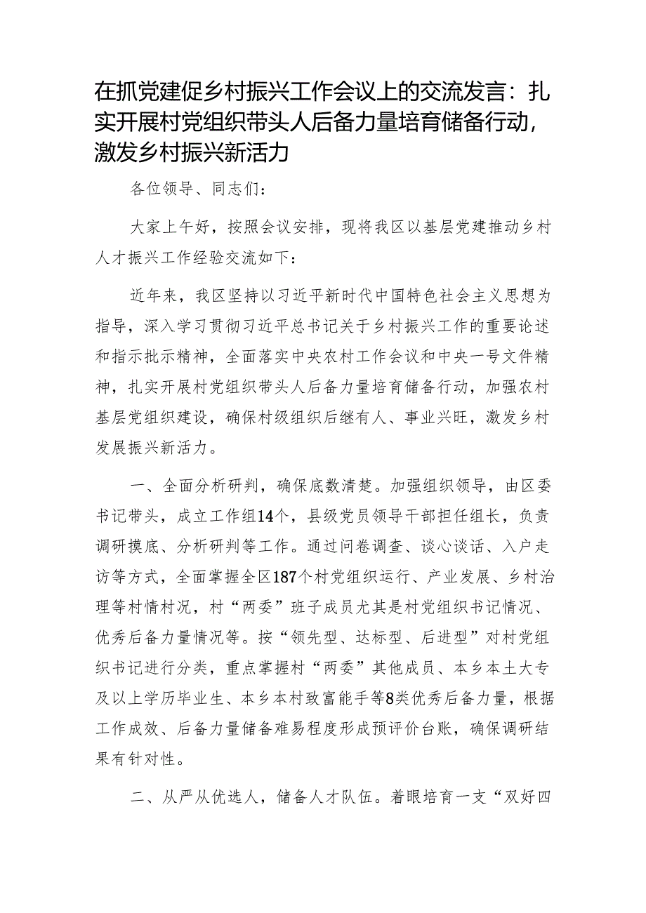 在抓党建促乡村振兴工作会议上的交流发言：扎实开展村党组织带头人后备力量培育储备行动激发乡村振兴新活力1.docx_第1页