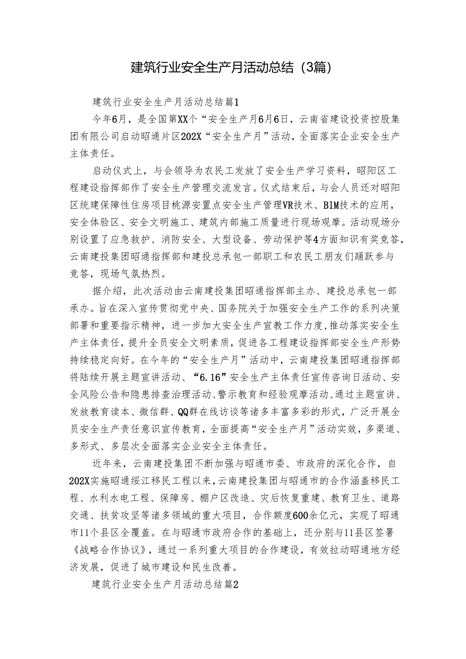 建筑行业安全生产月活动总结（3篇）_1.docx_第1页