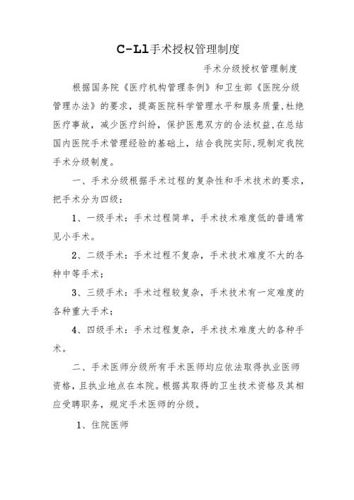 C-1.1手术授权管理制度.docx