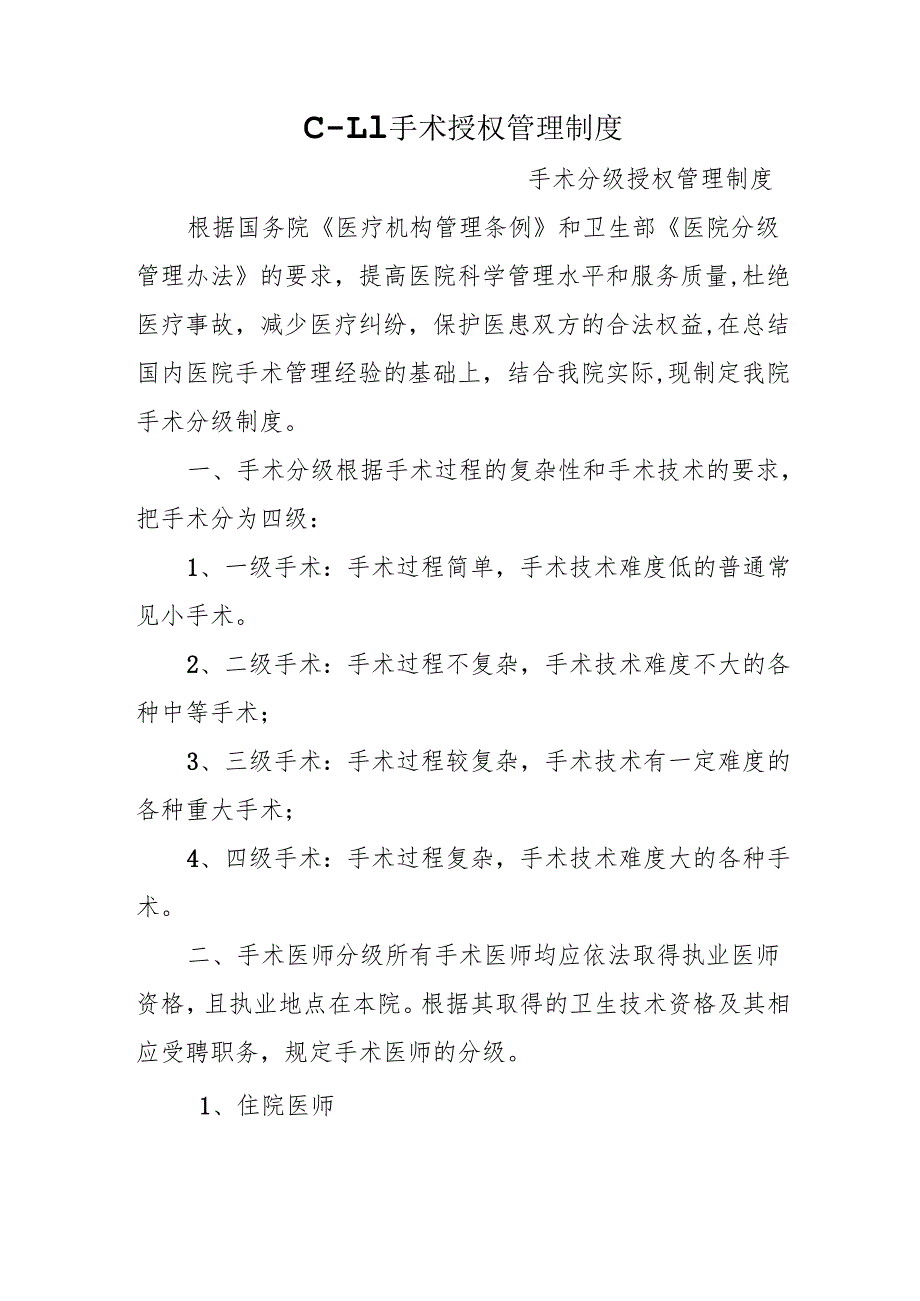 C-1.1手术授权管理制度.docx_第1页
