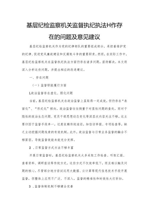 基层纪检监察机关监督执纪执法工作存在的问题及意见建议.docx