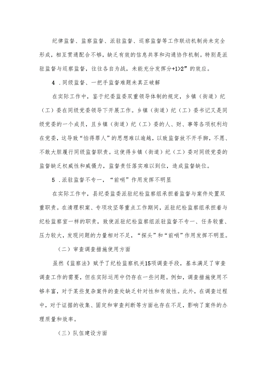 基层纪检监察机关监督执纪执法工作存在的问题及意见建议.docx_第2页