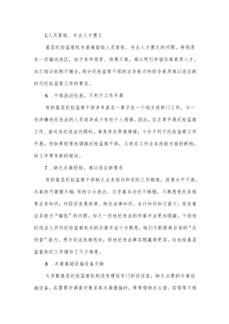 基层纪检监察机关监督执纪执法工作存在的问题及意见建议.docx_第3页