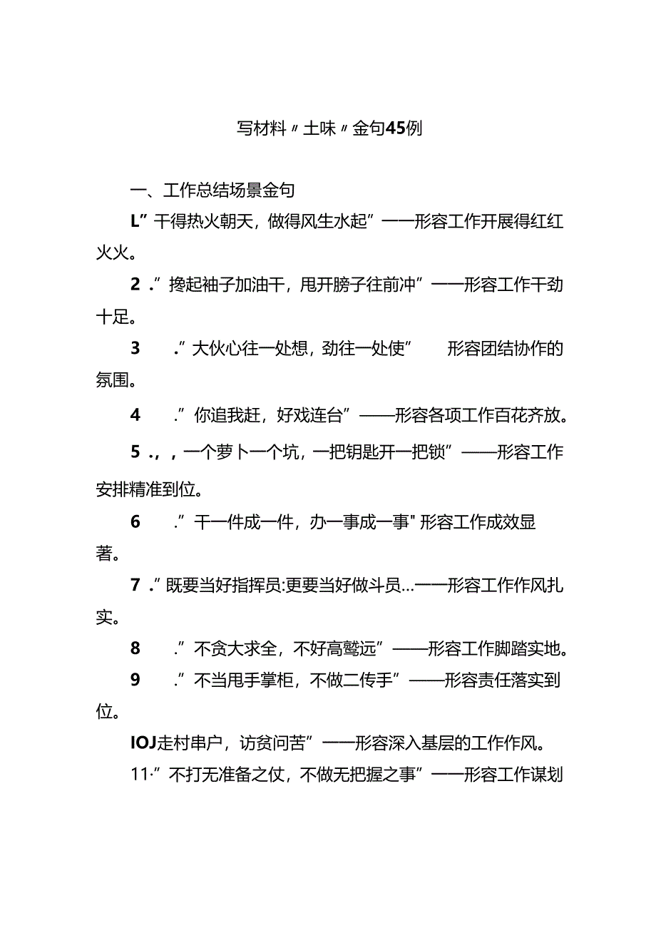 写材料“土味”金句45例.docx_第1页
