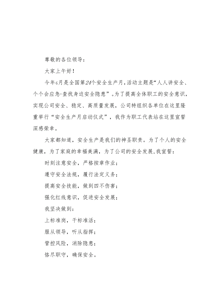 2025年全国安全生产月动员会宣誓词 （合计3份）.docx_第1页