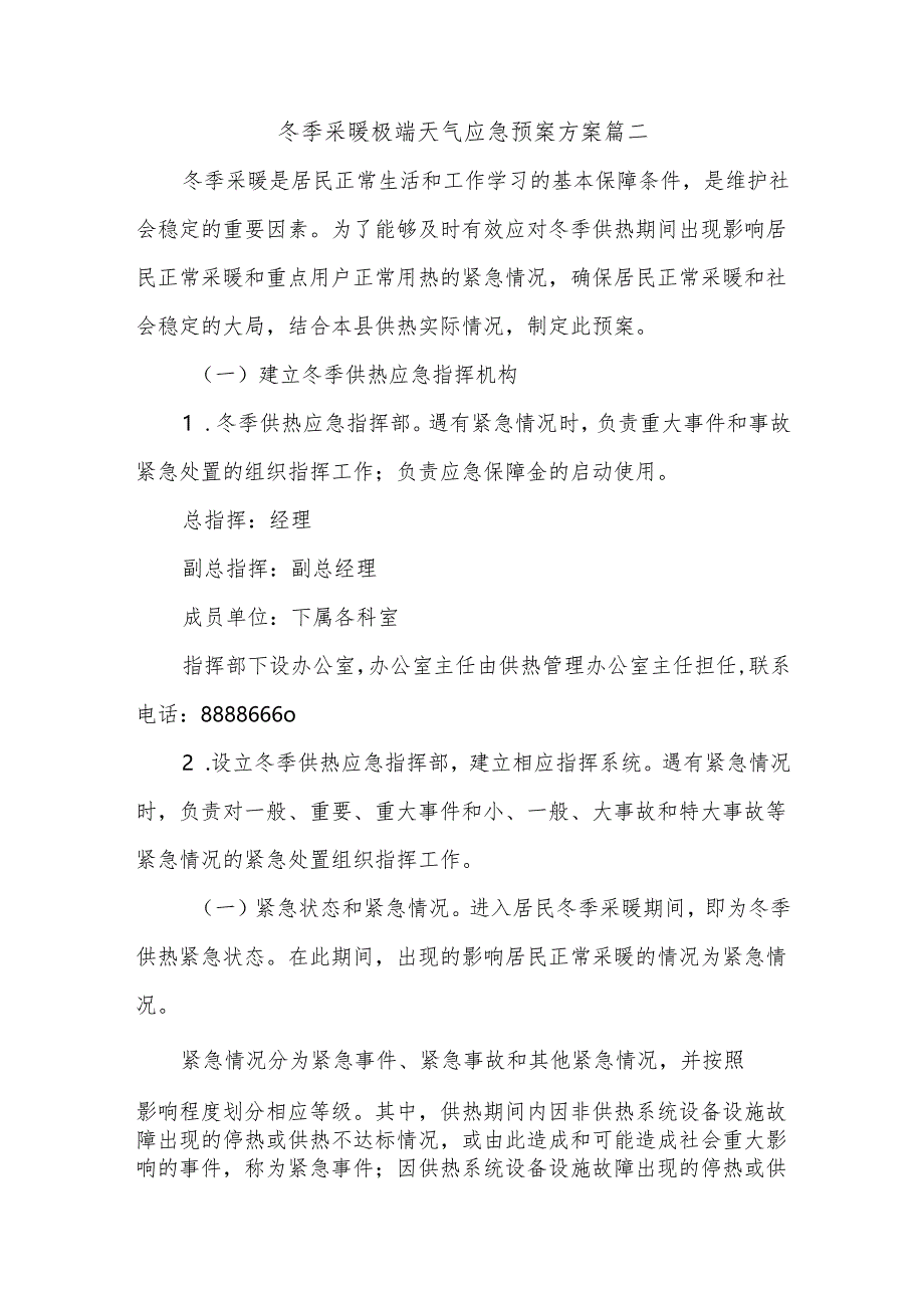冬季采暖极端天气应急预案方案篇二.docx_第1页