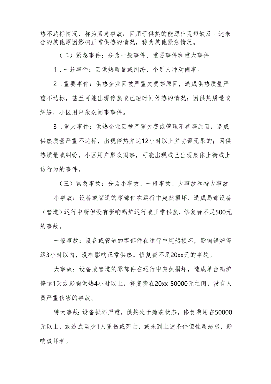 冬季采暖极端天气应急预案方案篇二.docx_第2页