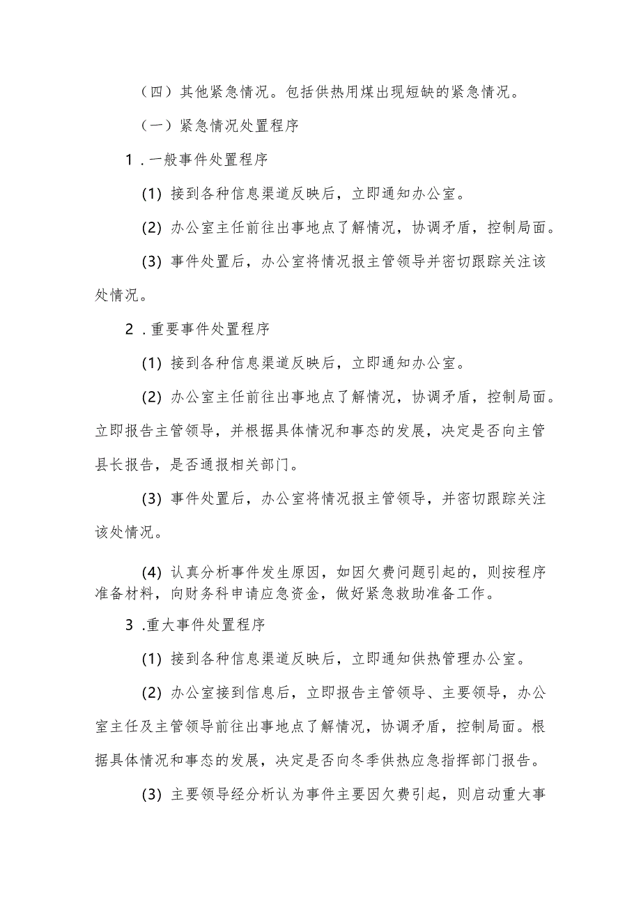 冬季采暖极端天气应急预案方案篇二.docx_第3页