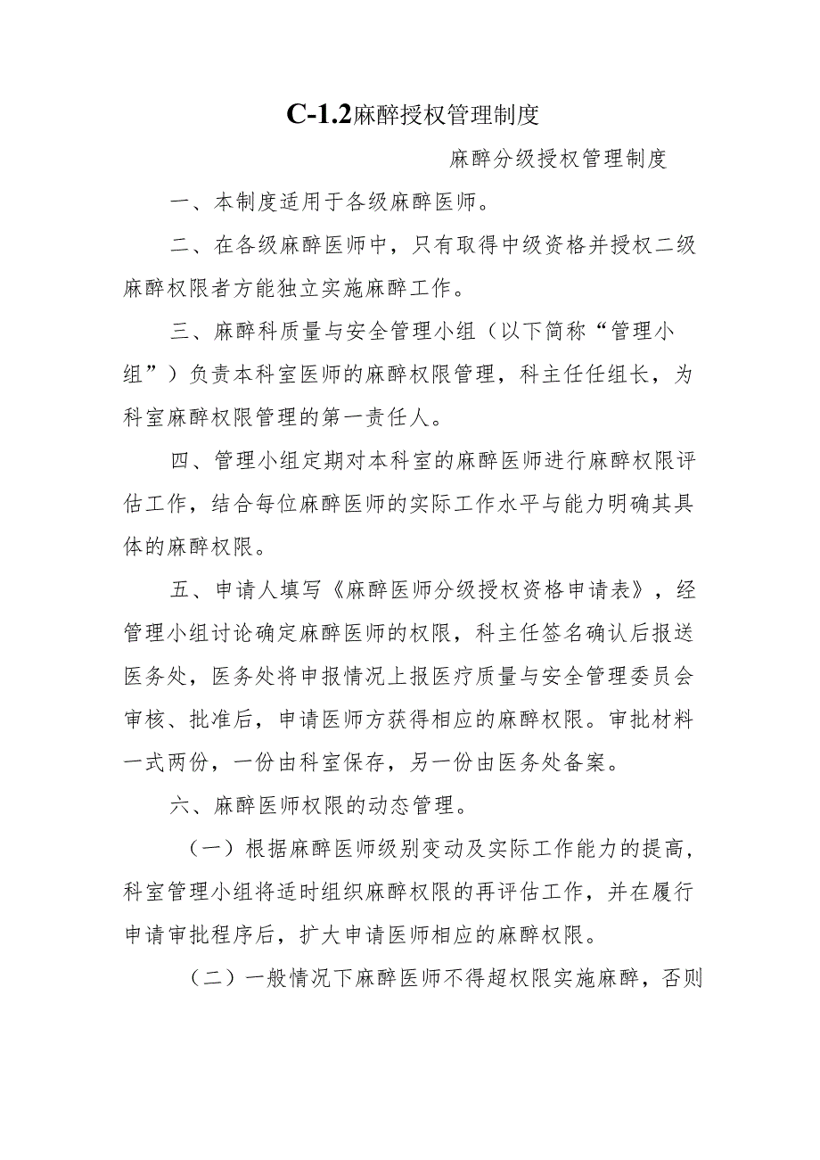 C-1.2麻醉授权管理制度.docx_第1页