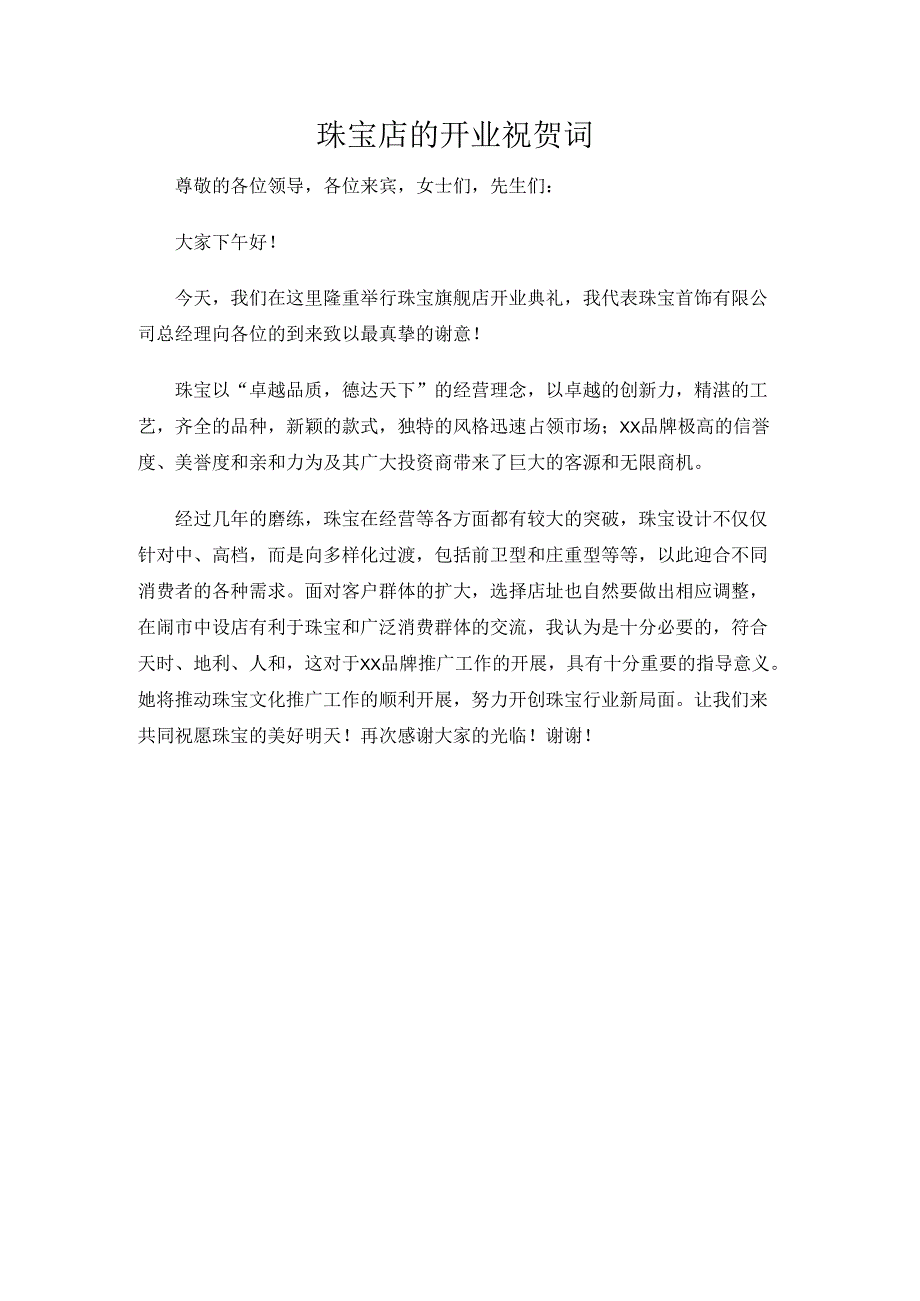 珠宝店的开业祝贺词.docx_第1页