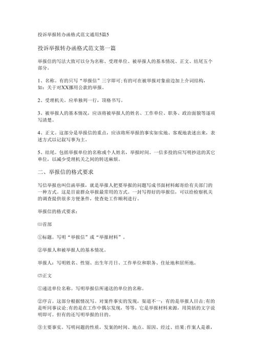 投诉举报转办函格式范文通用5篇.docx