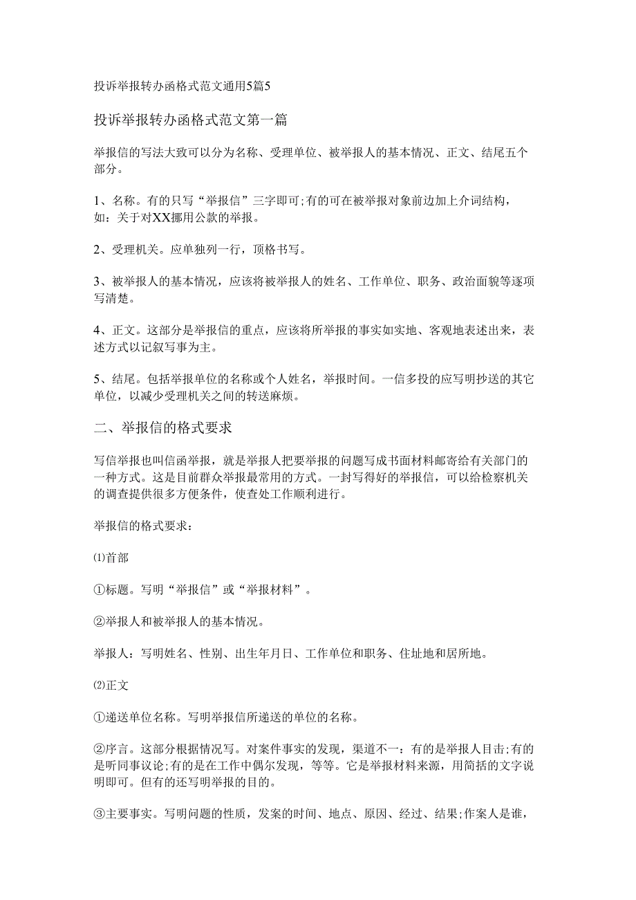 投诉举报转办函格式范文通用5篇.docx_第1页
