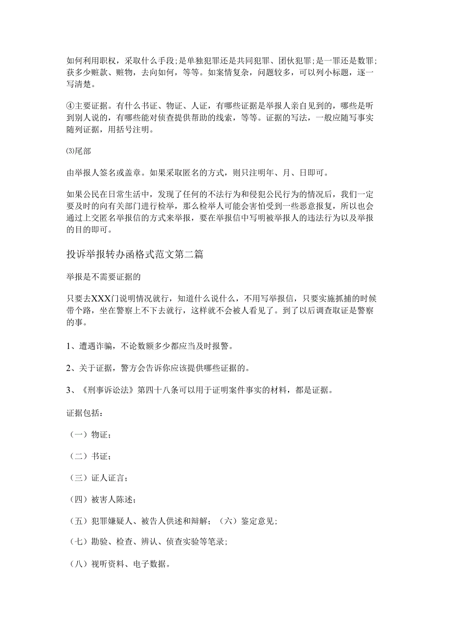 投诉举报转办函格式范文通用5篇.docx_第2页