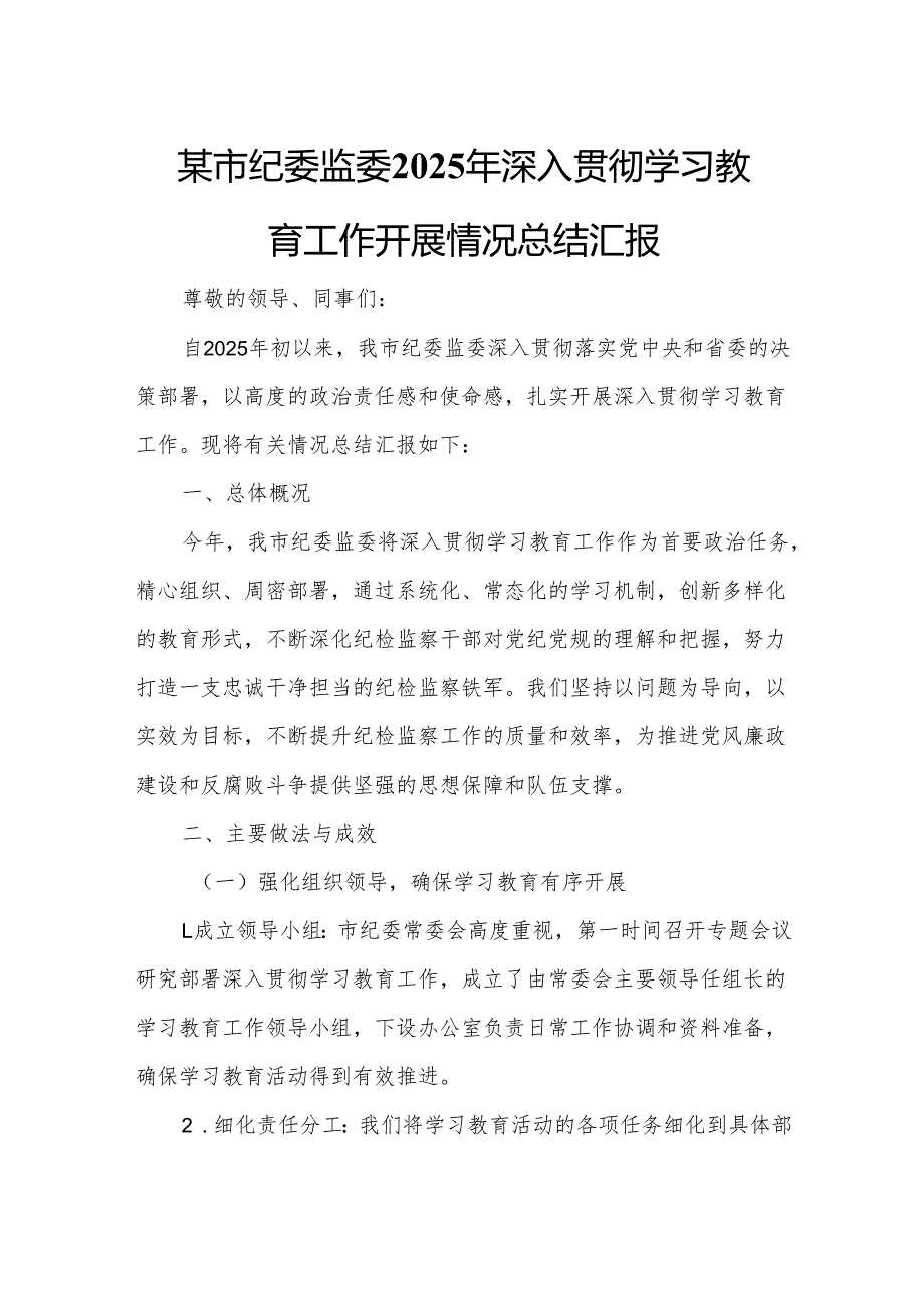 某市纪委监委2025年深入贯彻学习教育工作开展情况总结汇报.docx_第1页