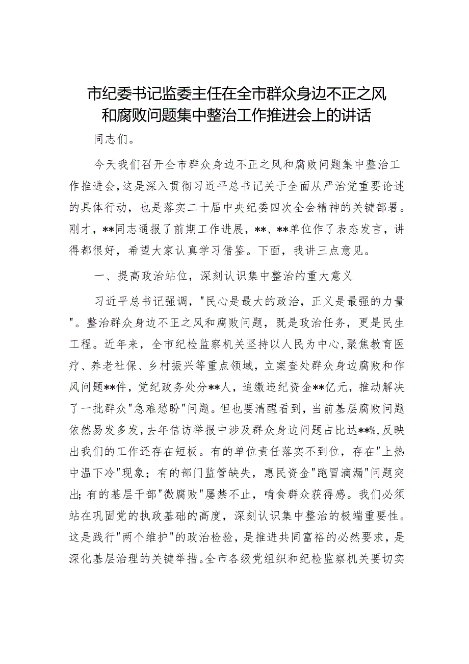 市纪委书记监委主任在全市群众身边不正之风和腐败问题集中整治工作推进会上的讲话.docx_第1页