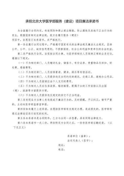 承担北京大学医学部服务项目廉洁承诺书.docx