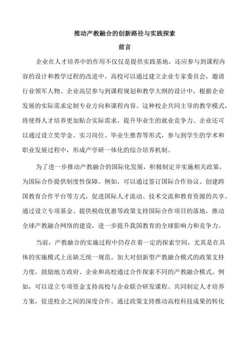 推动产教融合的创新路径与实践探索.docx