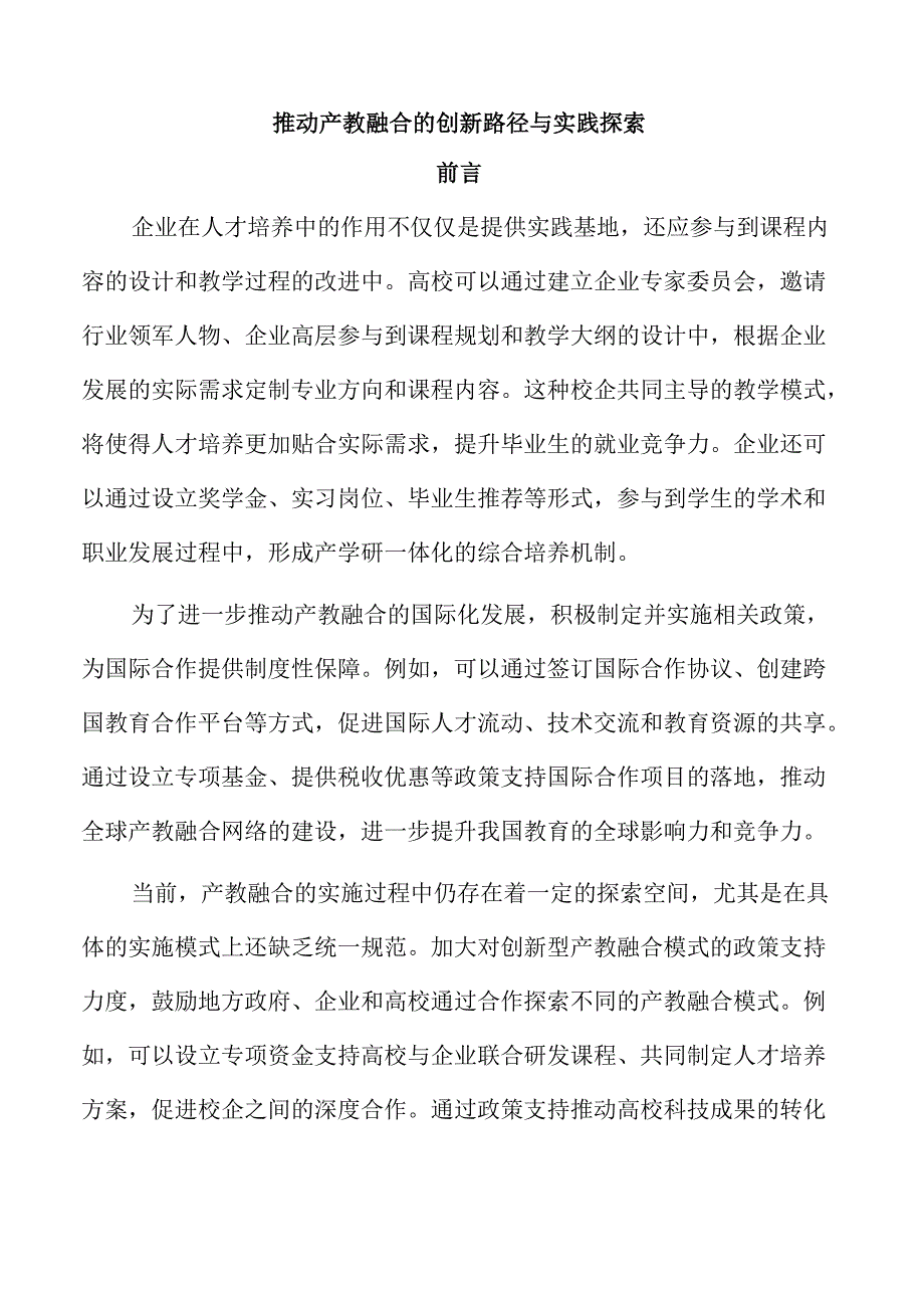 推动产教融合的创新路径与实践探索.docx_第1页