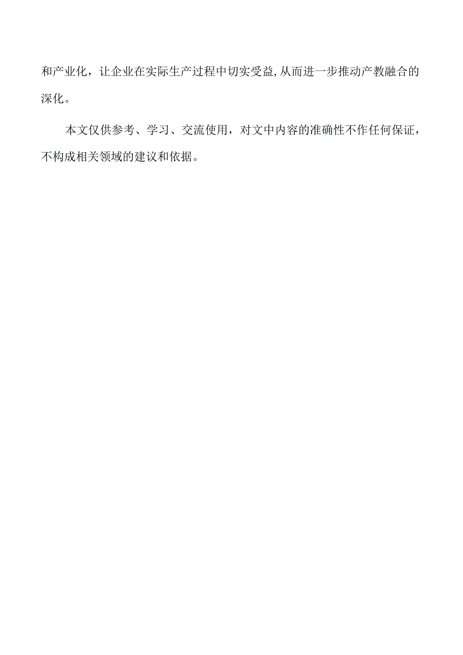 推动产教融合的创新路径与实践探索.docx_第2页