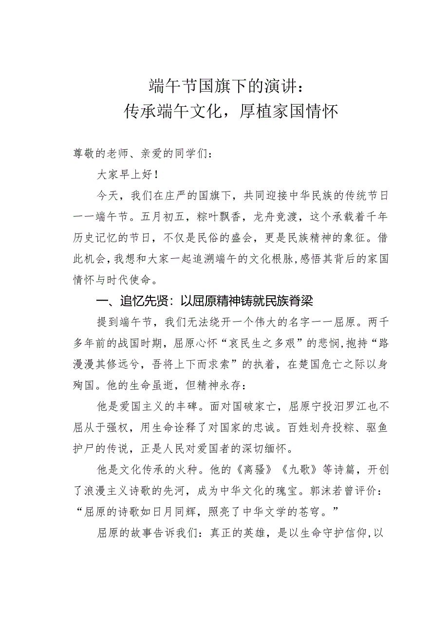 端午节国旗下的演讲：传承端午文化厚植家国情怀.docx_第1页