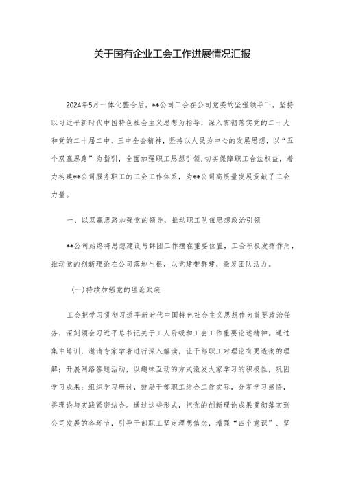 关于国有企业工会工作进展情况汇报.docx