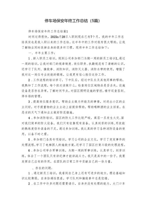 停车场保安年终工作总结（5篇）.docx