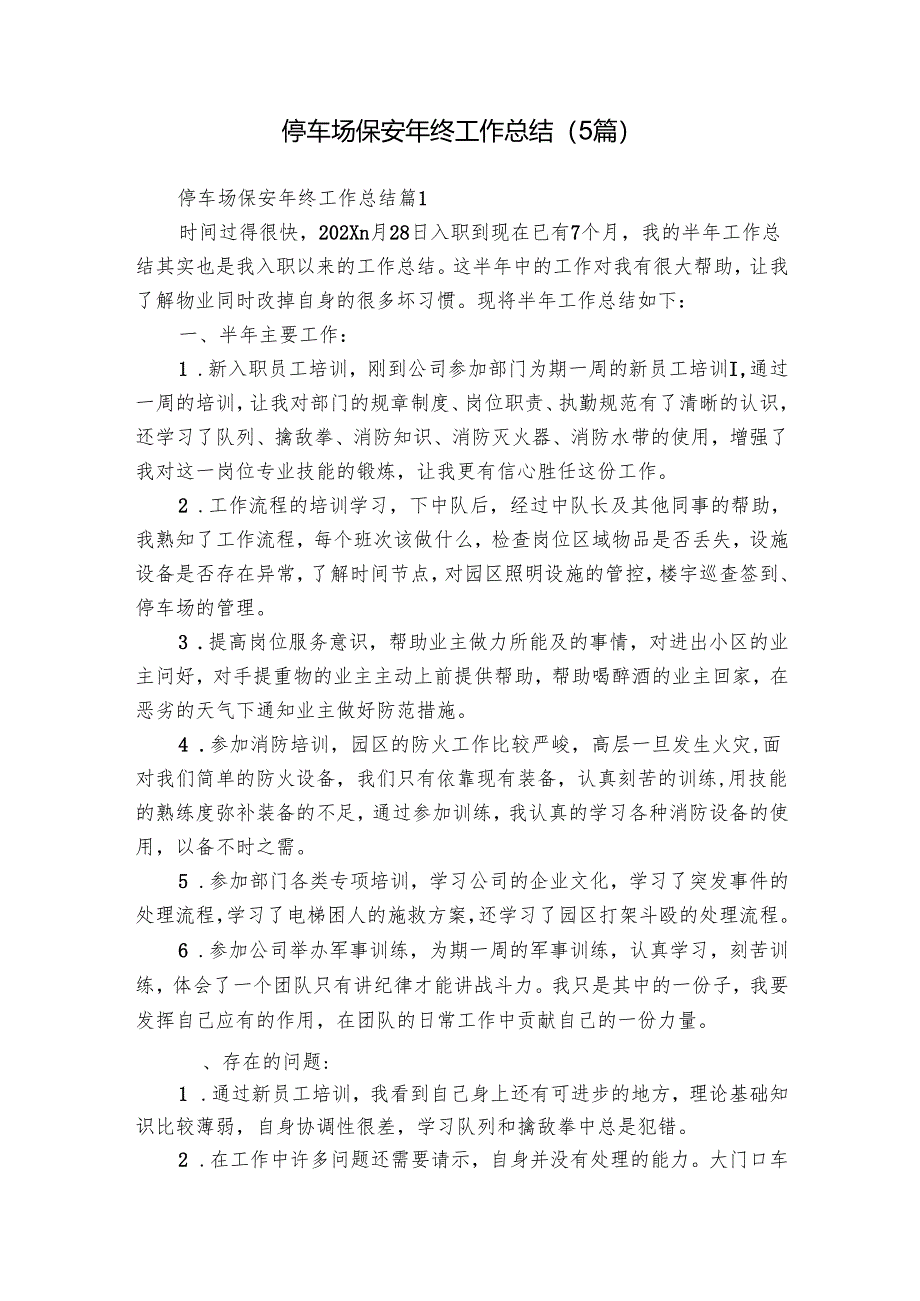停车场保安年终工作总结（5篇）.docx_第1页