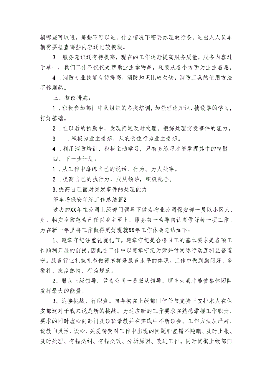 停车场保安年终工作总结（5篇）.docx_第2页