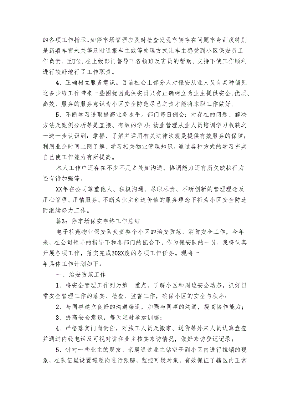 停车场保安年终工作总结（5篇）.docx_第3页