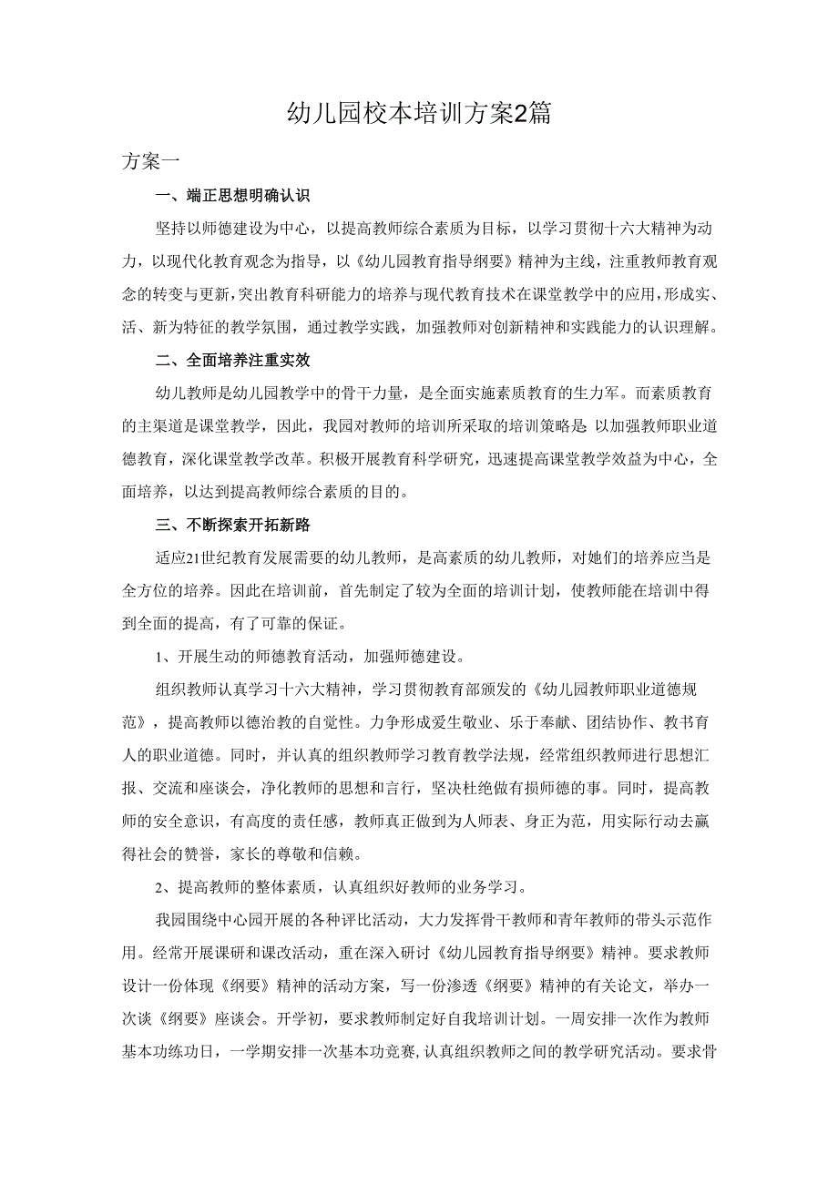 幼儿园校本培训方案2篇.docx_第1页