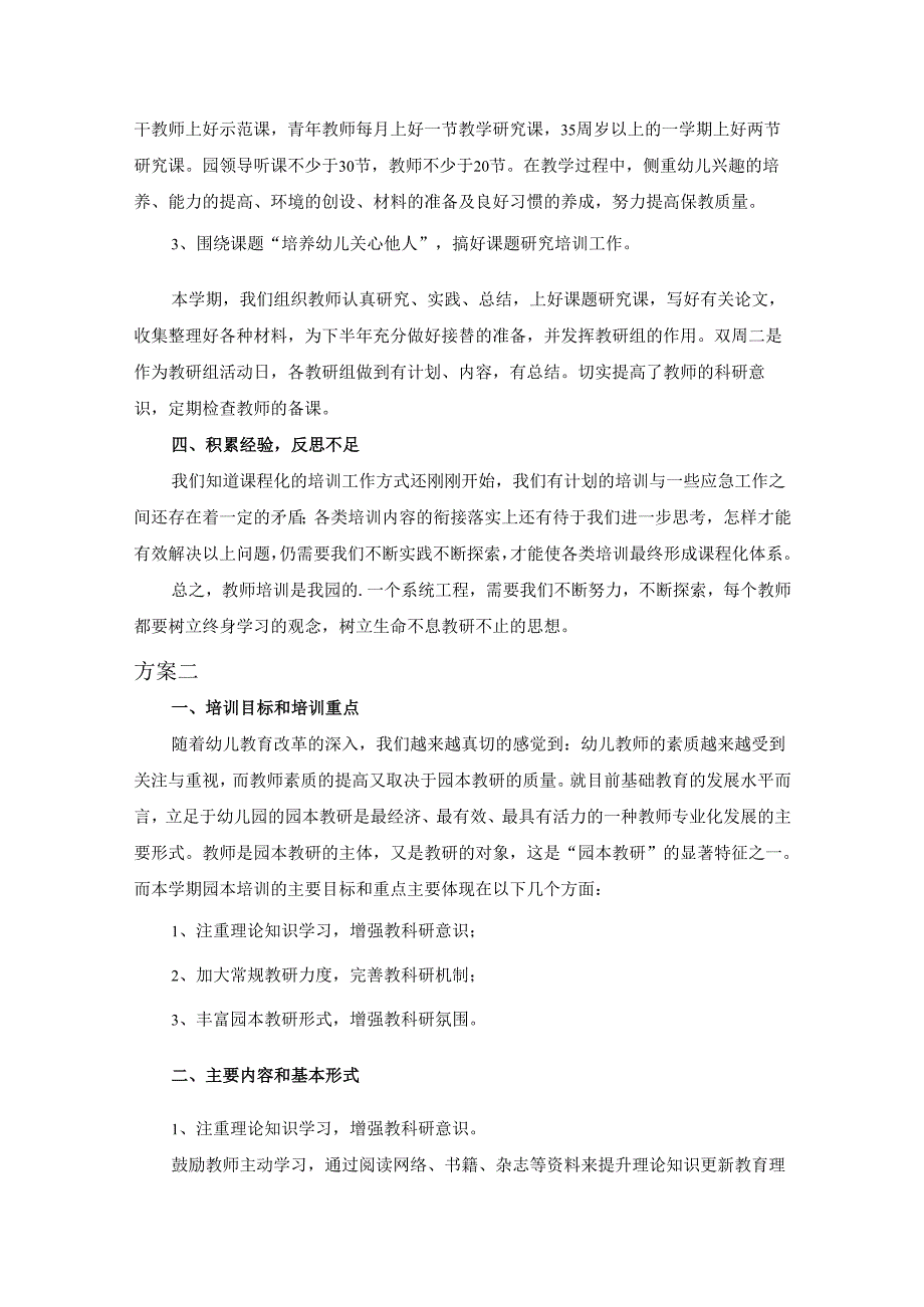 幼儿园校本培训方案2篇.docx_第2页
