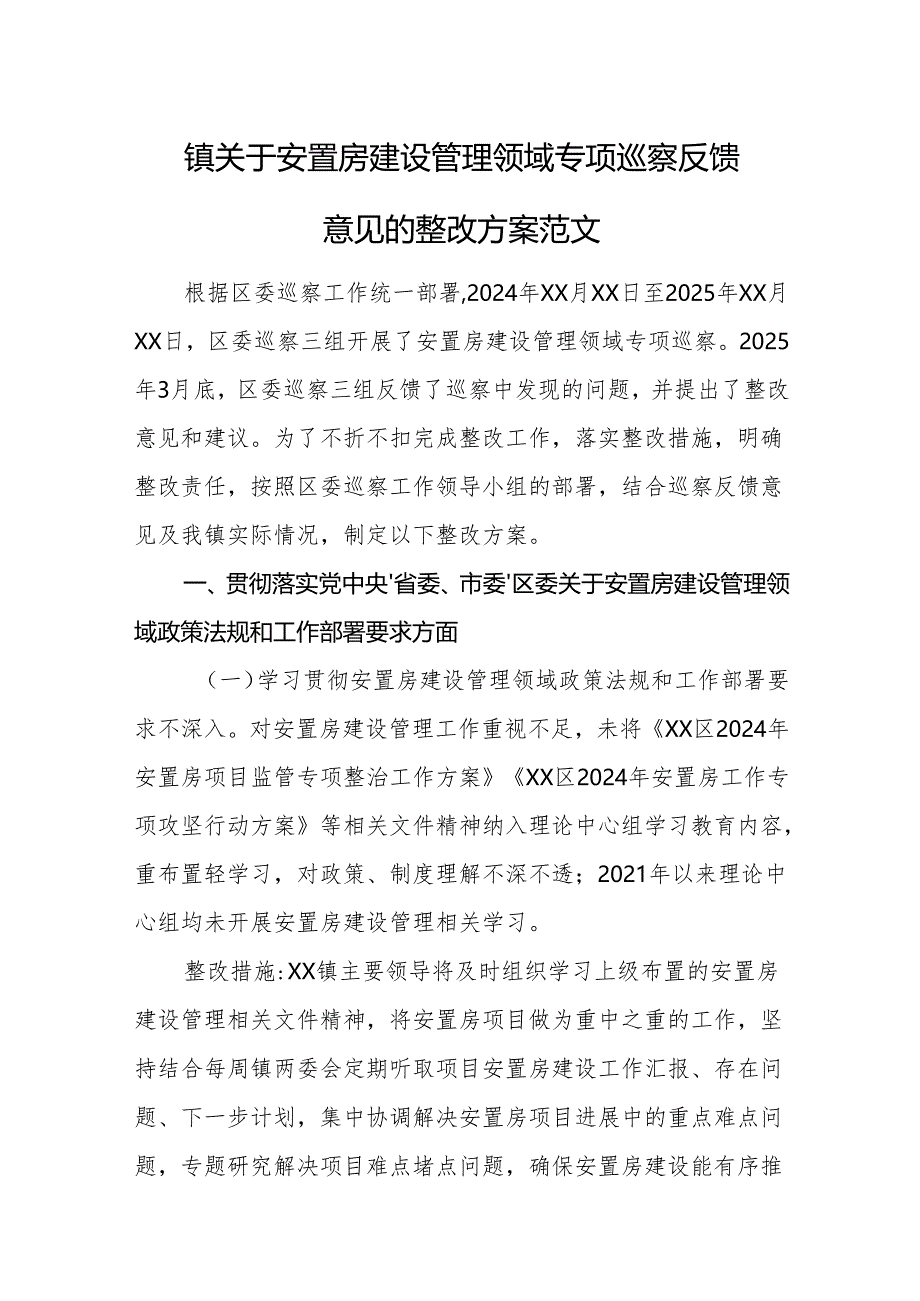 2025年关于安置房建设管理领域专项巡察反馈意见的整改方案范文.docx_第1页