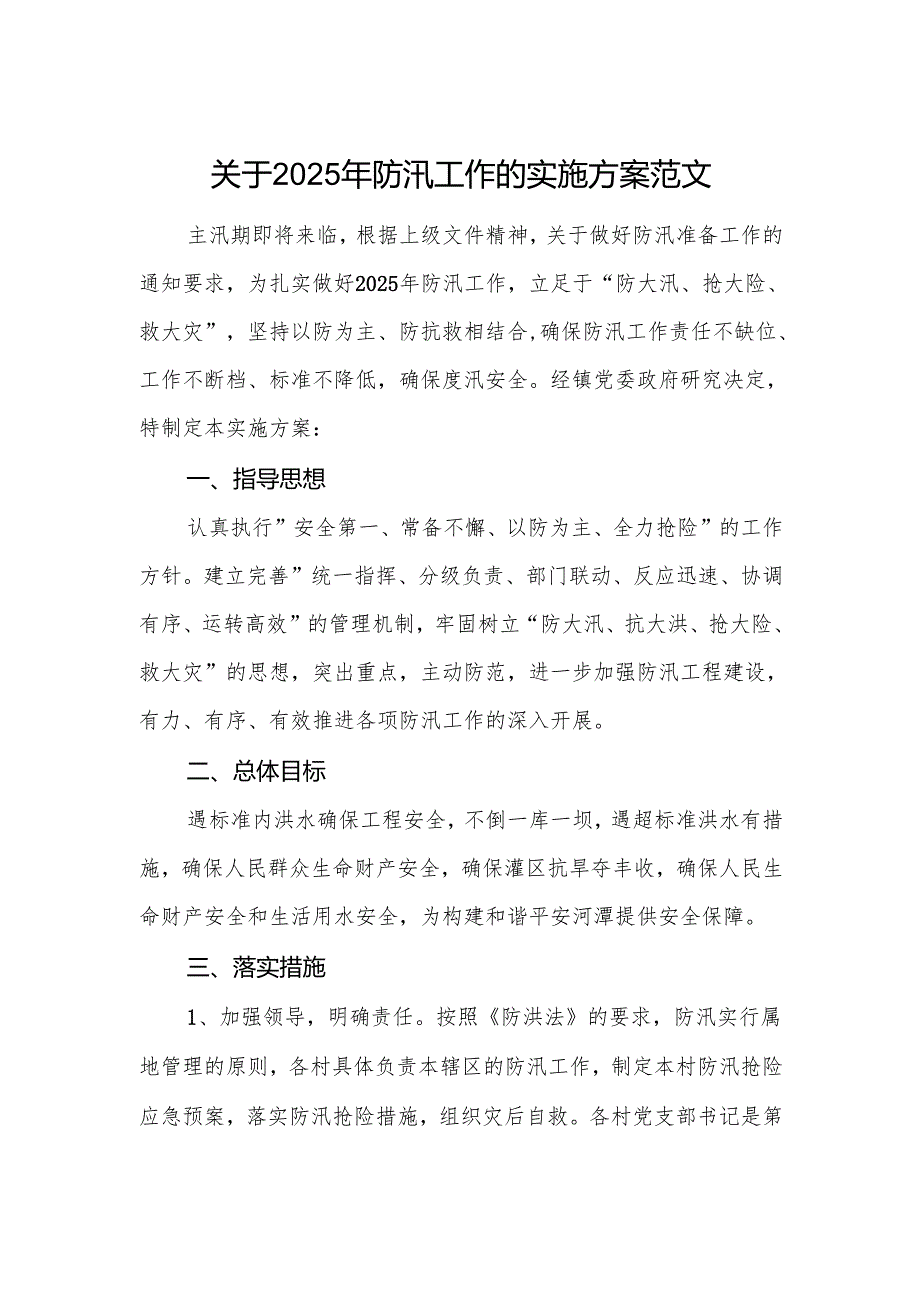 关于2025年防汛工作的实施方案范文.docx_第1页