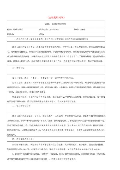八年级道德与法治上册第一单元走进社会生活第二课网络生活新空间第2框合理利用网络教学设计新人教版.docx