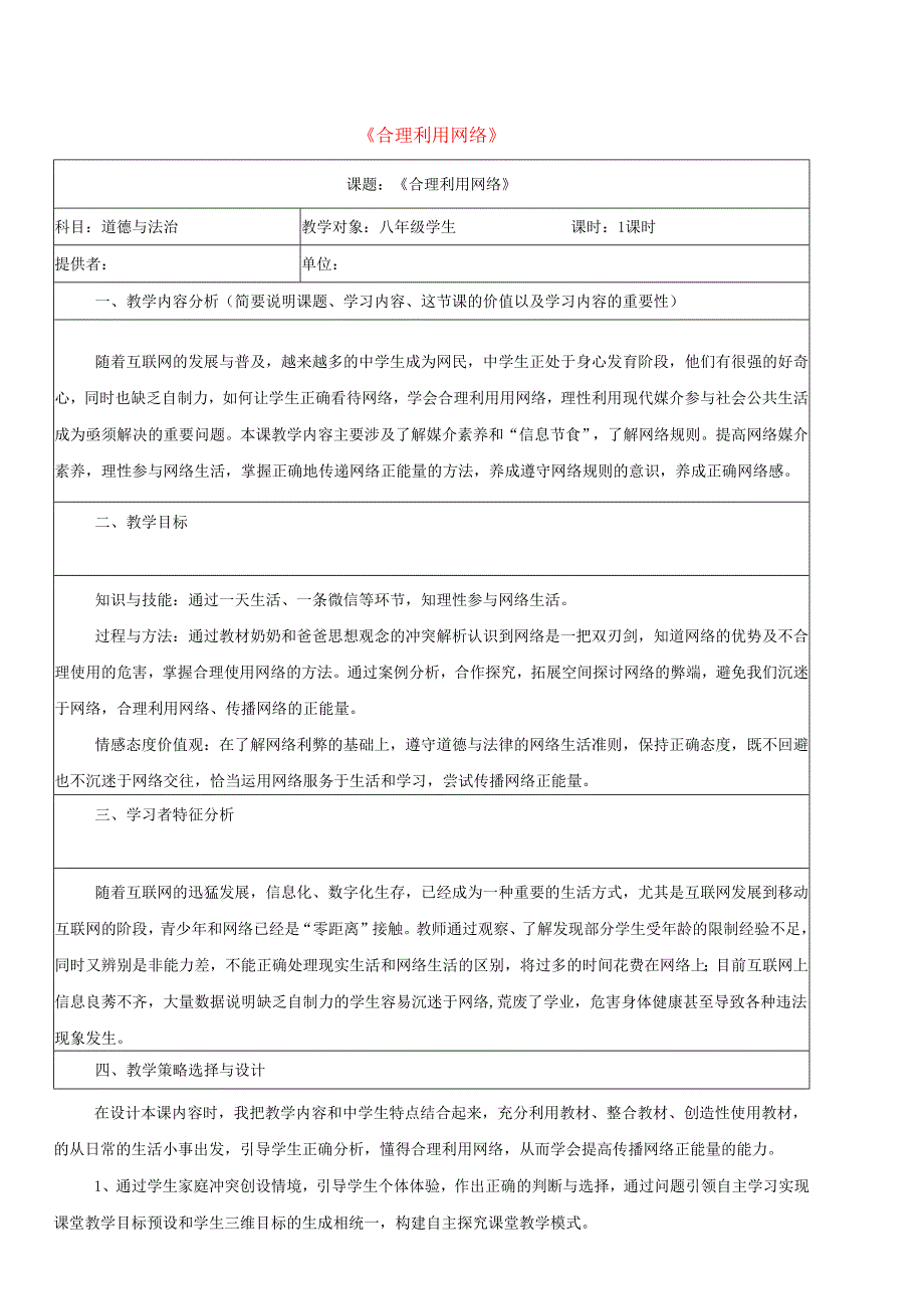 八年级道德与法治上册第一单元走进社会生活第二课网络生活新空间第2框合理利用网络教学设计新人教版.docx_第1页