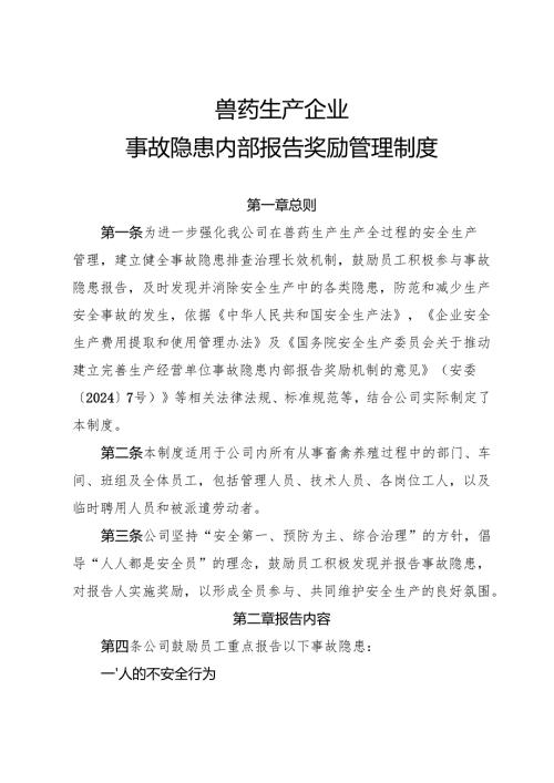 2025年《兽药生产行业企业事故隐患内部报告奖励管理制度》（修订版）.docx