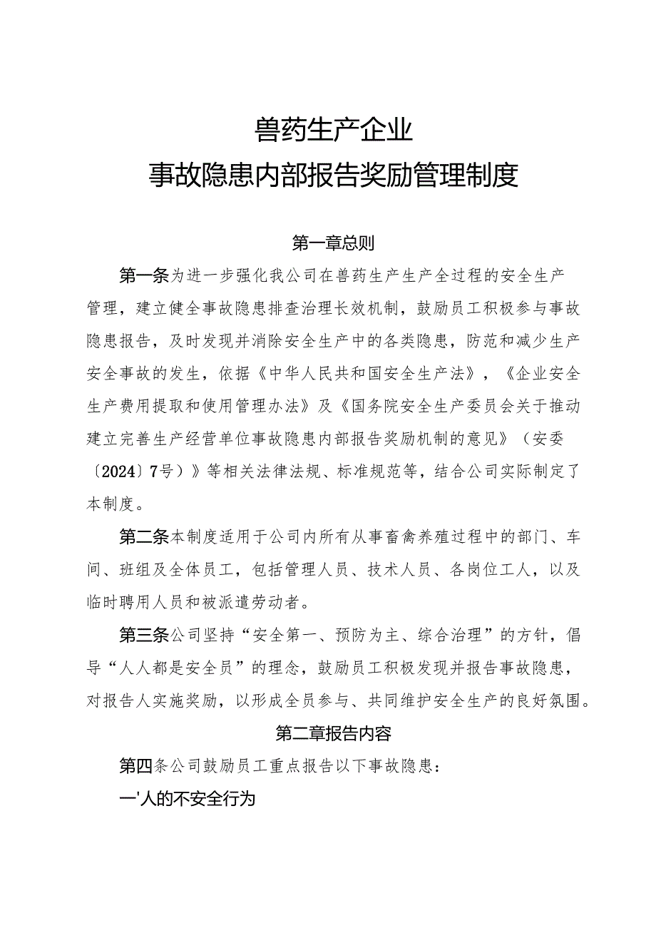 2025年《兽药生产行业企业事故隐患内部报告奖励管理制度》（修订版）.docx_第1页