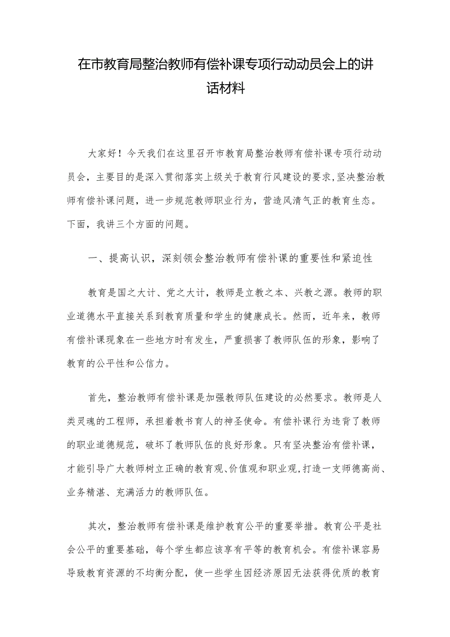 在市教育局整治教师有偿补课专项行动动员会上的讲话材料.docx_第1页